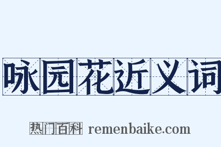 咏园花近义词是什么意思的图片